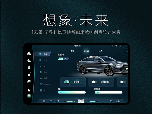 想象·未来| 比亚迪智能座舱HMI创意设计