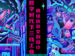 数字时代下三线工业遗址旅游文创设计