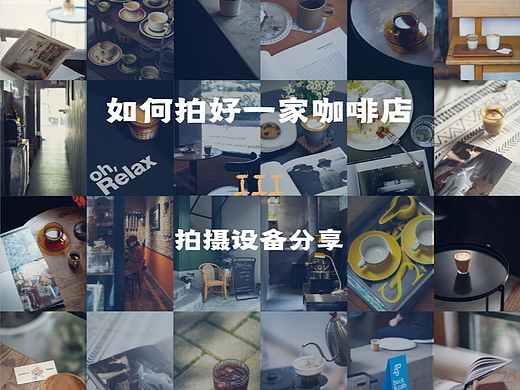 如何拍好一家咖啡店 |拍摄设备分享