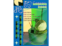 我的comfortfood