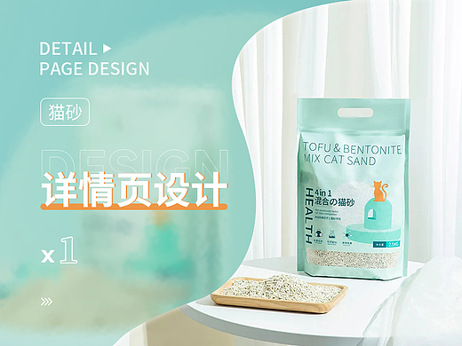 電商貓砂詳情頁(yè)（個(gè)人主頁(yè)-ZNjU1MDE1NzY=） - 電商 - 站酷設(shè)計(jì)師嗡嗡嗡weng原創(chuàng)素材 - 站酷ZCOOL