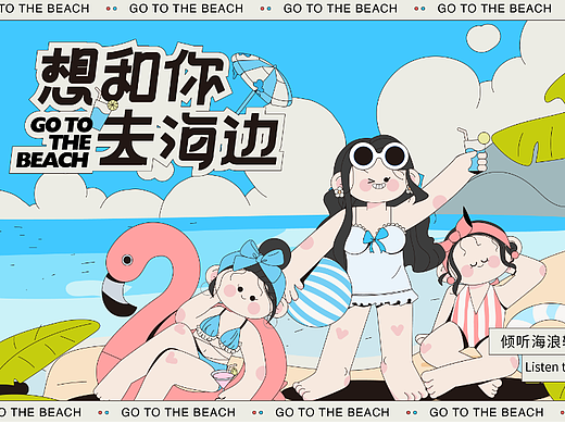 想和你去海边主视觉