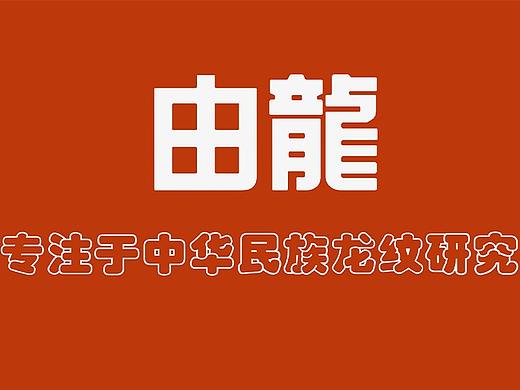 由龙作品在周边工艺品上的应用