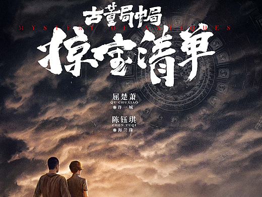 古董局中局概念图