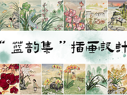 “蘭韻集”插畫設(shè)計