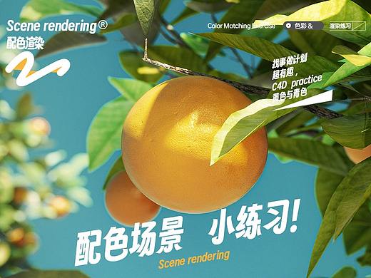 场景配色渲染练习