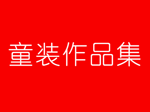 童装作品