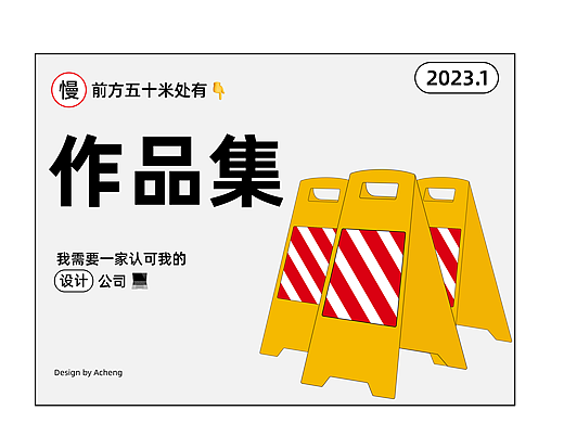 2022-2023 | 品牌平面作品集