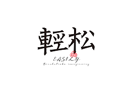 「第十四天字体打卡」