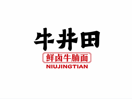 牛井田|品牌如何快速打开市场？真正把品牌与顾客之间的需求打通