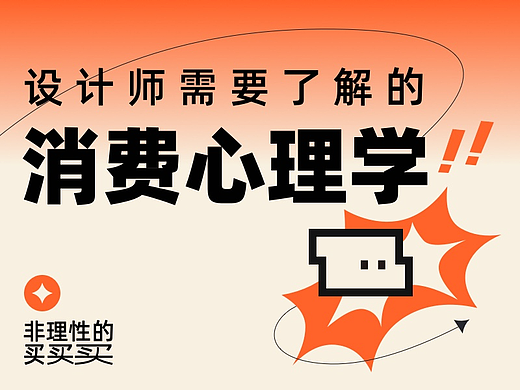 设计师需要了解的消费心理学