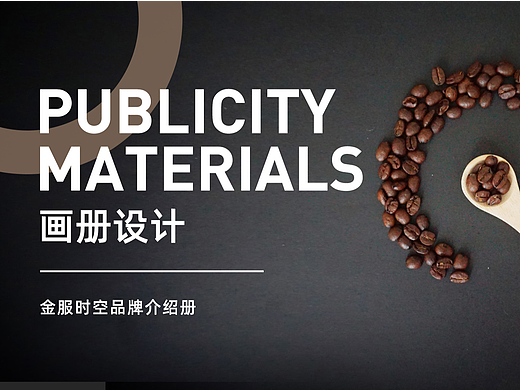 画册设计 - 金服时空