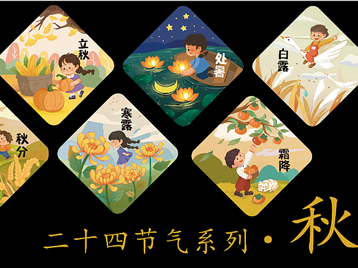 二十四节气系列·秋