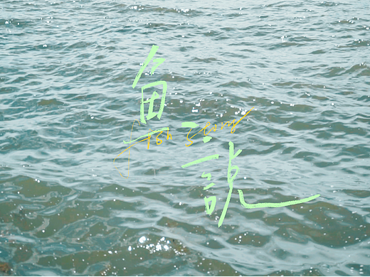 手写体 MV歌词（个人主页-ZNjA2Mjg0NzI=） - 字体/字形 - 站酷设计师Superstring原创素材 - 站酷ZCOOL