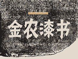 字库设计