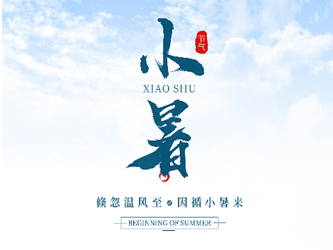 小暑海报