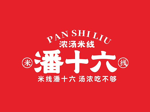好思想 X 潘十六米线