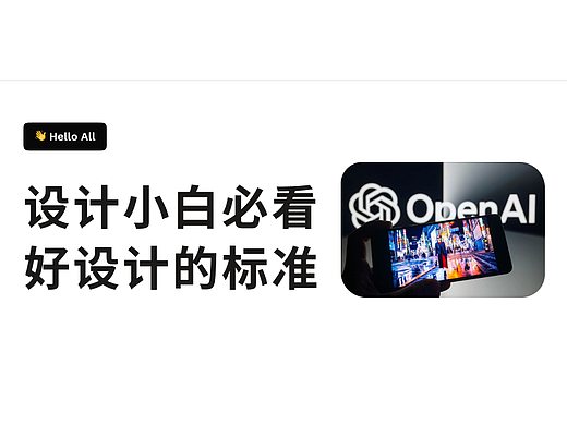 设计小白必看｜好设计的标准