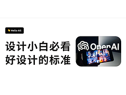 设计小白必看|好设计的标准