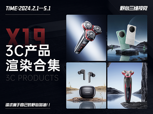 【3C产品篇】2024.2.1-5.1渲染合集
