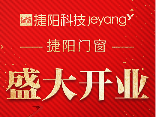 捷阳门窗门店开业活动