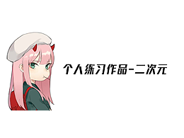 欧式/英式二次元个人练习作品