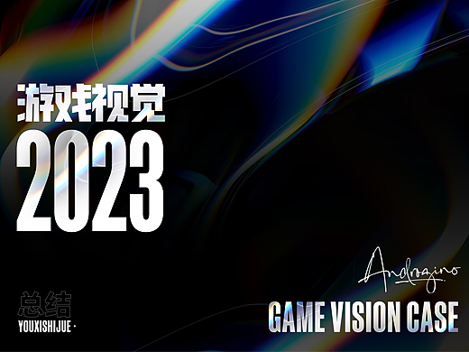 2023-游戏视觉总结