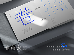 內(nèi)卷時(shí)代如何卷死自己  刀鋒卷意宋 | Juan font