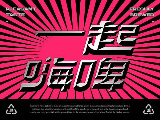 一起嗨啤·let's happy
