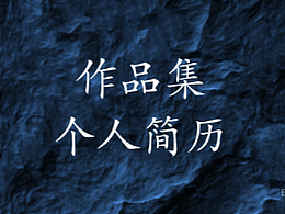 简历-作品集