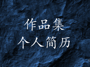 简历-作品集（个人主页-ZNjQ4MzA3NTY=） - 电商 - 站酷设计师所有的事与愿违原创素材 - 站酷ZCOOL