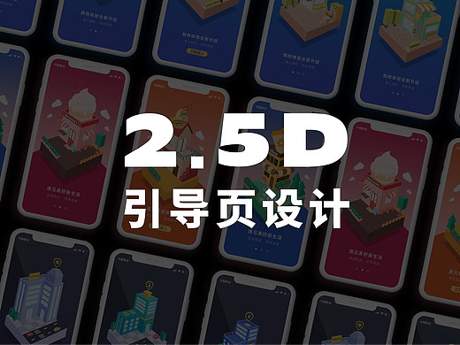 2.5D引导页设计