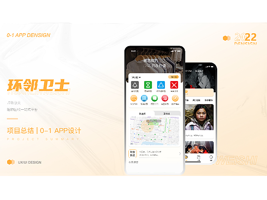 垃圾分类——《环邻卫士》APP项目0-1设计