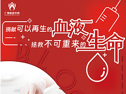血液中心海报