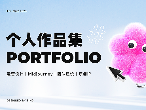 2022-2023视觉作品集