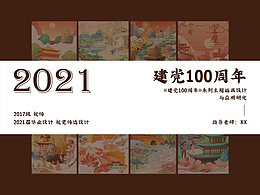 建党100