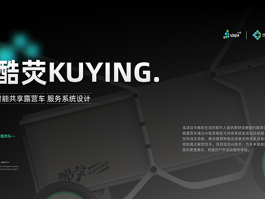 酷荧KUYING——智能共享露营车服务系统设计