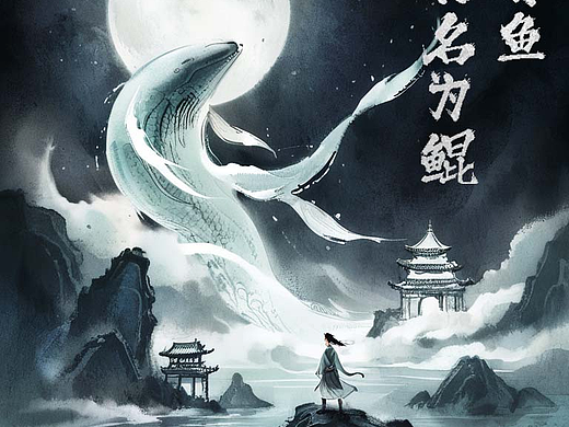 《逍遥游·北冥有鱼》