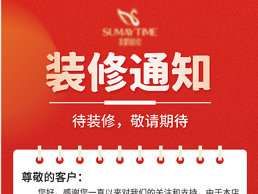 装修通知海报