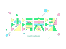 归绥印象字体设计—沙溪春涨