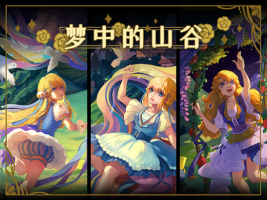 《梦中的山谷》梦境组图，个人向作品