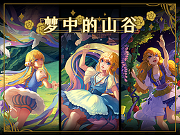 《梦中的山谷》梦境组图，个人向作品
