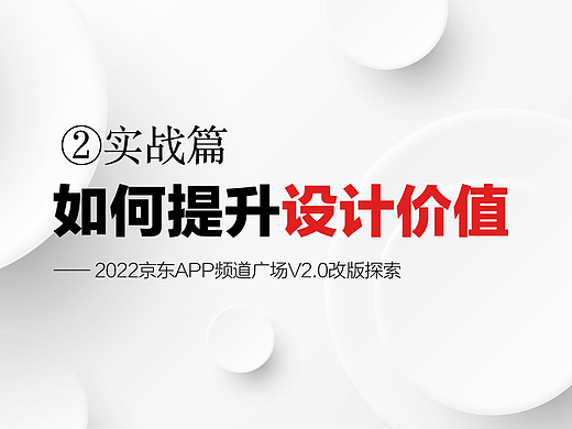 「②实战篇」如何提升设计价值