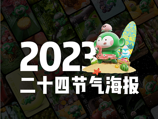 【百果园】2023年 × 猴果果24节气海报