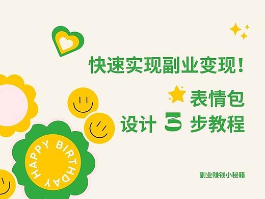 快速实现副业变现!表情包设计 3 步教程