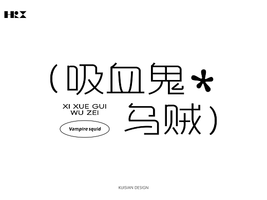 吸血鬼乌贼