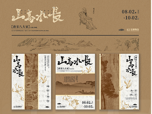 山高水长【唐宋八大家】主题文物展-海报视觉延展