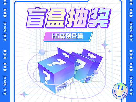 盲盒抽奖H5页面设计合集