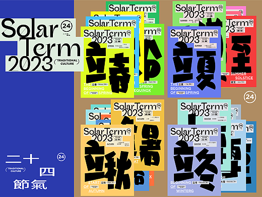 2023节气海报 丨字体设计·捌丨