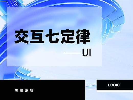 UI设计中交互设计7大定律